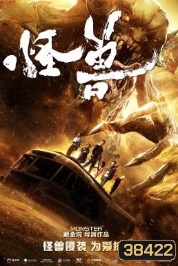 THE MONSTERS มันมาเพื่อฉีกโลก (2018)