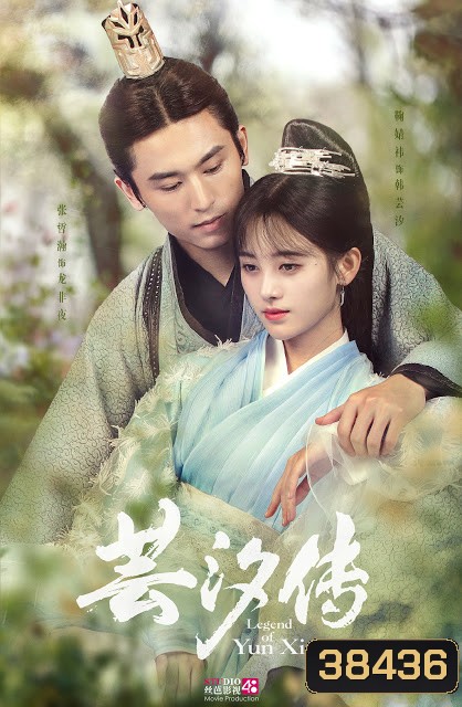 Legend of yun xi ตํานานอวิ๋นซี มเหสียอดอัจฉริยะแห่งพิษ (ตอนที่ 1-50-จบสองแบบ)