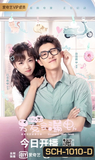 สปาร์กรัก หวานใจนาย AI (Unusual Idol Love) [EP.1-24 END]