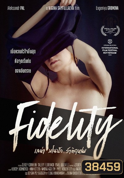 Fidelity เลน่า มโนนัก...รักติดหล่ม