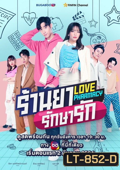Love Pharmacy ร้านยารักษารัก EP.1-7 (จบ)