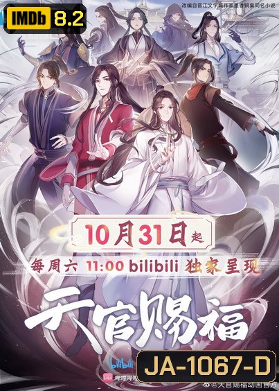 Heaven Officials Blessing (2020) สวรรค์ประทานพร