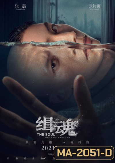 The Soul (2021) จิตวิญญาณ