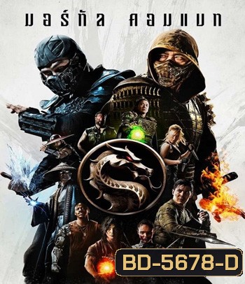 Mortal Kombat (2021) มอร์ทัล คอมแบท