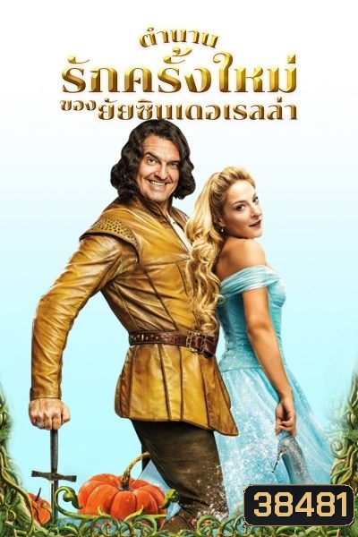 ตำนานรักครั้งใหม่ของยัยซินเดอเรลล่า Cendrillon (2017)