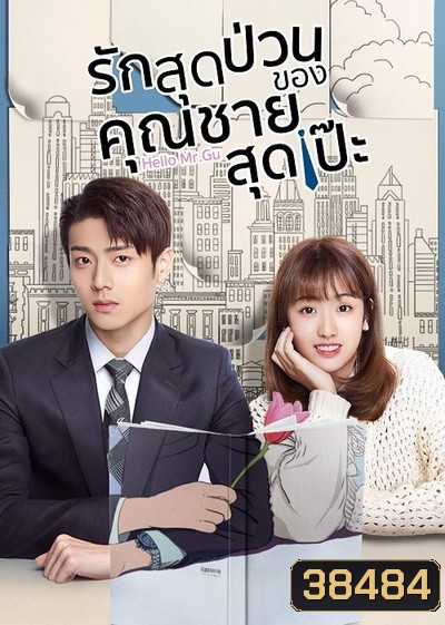 รักสุดป่วนของคุณชายสุดเป๊ะ Hello Mr.Gu [EP.1-30 END]