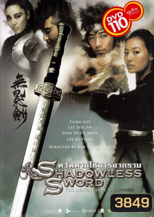 Shadowless Sword ตวัดดาบให้มารมากราบ