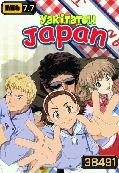 Yakitate Japan แชมเปี้ยนขนมปัง สูตรดังเขย่าโลก ( 69 ตอนจบ )