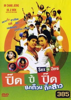 ปิ๊ดปี้ปิ๊ด ยกก๊วนกิ๊กสาว