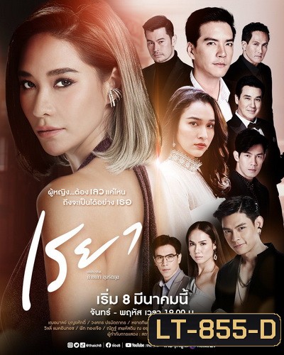 เรยา ( Ep.1-27End )