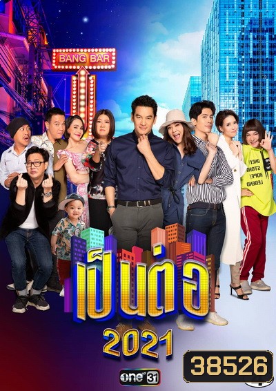 เป็นต่อ 2021 แผ่นที่ 4