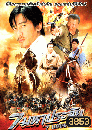 7 Warriors 7 มหาประลัย