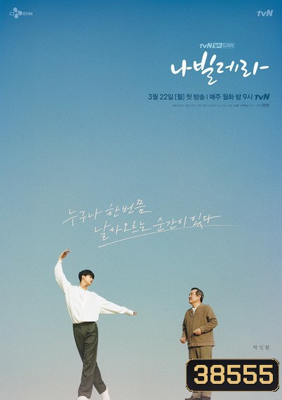 Navillera (2021) ดั่งผีเสื้อร่ายระบำ (12 ตอนจบ)