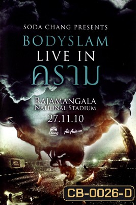 บันทึกการแสดงสด คอนเสิร์ต Bodyslam Live In คราม