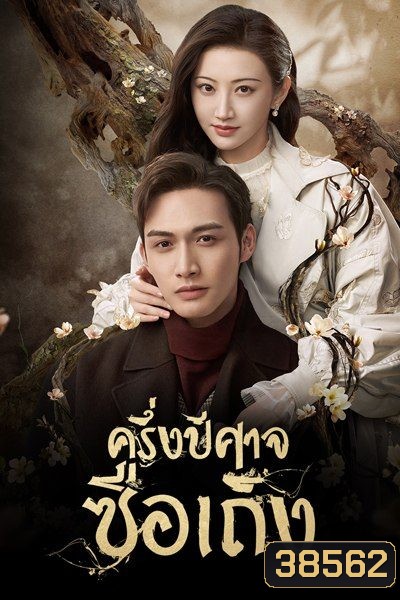 ครึ่งปีศาจซือเถิง Rattan [ EP.1-31 END ]