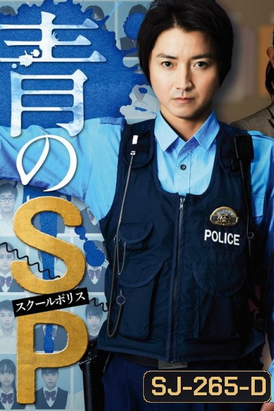 ตำรวจโรงเรียนอันตราย School police ( 10 ตอนจบ )