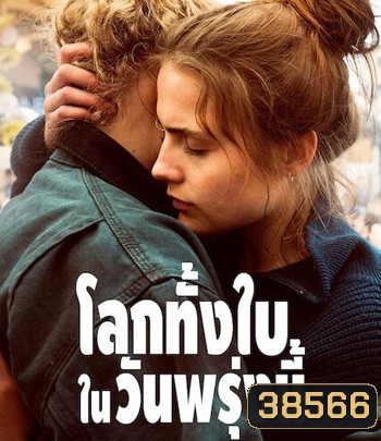 And Tomorrow the Entire World (2020) โลกทั้งใบในวันพรุ่งนี้