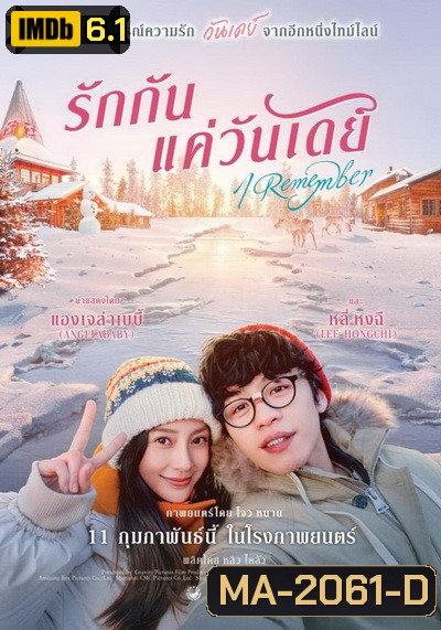 I Remember (2021) รักกันแค่วันเดย์