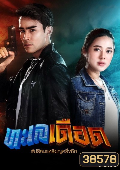 ทะเลเดือด ( 17 ตอนจบ )