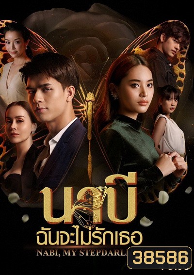 นาบี ฉันจะไม่รักเธอ NABI, MY STEPDARLING ( Ep.1-22End )