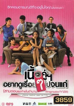 เนื้อคู่อยากดูเรื่อยๆ ไปจนแก่