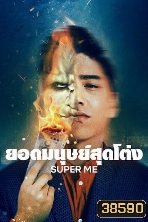 Super Me (2021) ยอดมนุษย์สุดโต่ง