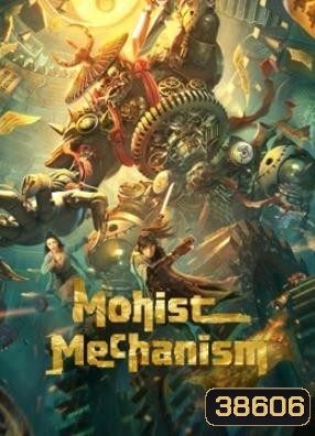 Mohist Mechanism (2021) กลยุทธ์ด้านทหารของสำนักม่อจื้อ