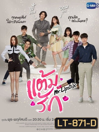 แต้มรัก (14 ตอนจบ) (ช่อง Gmm25)