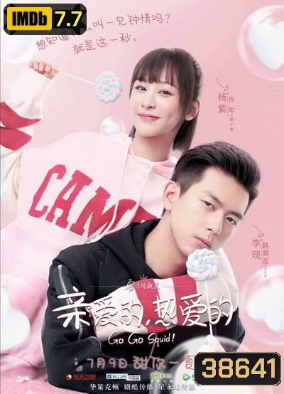 Go Go Squid นายเย็นชากับยัยปลาหมึก ( 41 ตอนจบ )