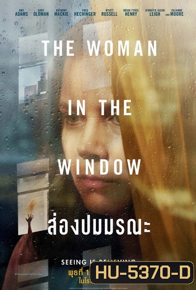 The Woman in the Window (2021) ส่องปมมรณะ