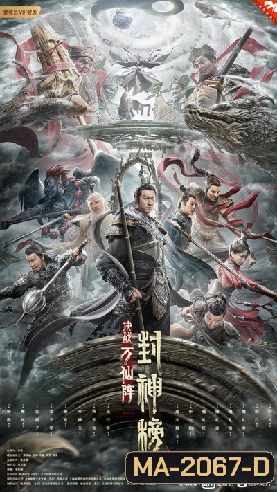 THE FIRST MYTH CLASH OF GODS (2021) ศึกตัดสินชะตาหมื่นเซียน