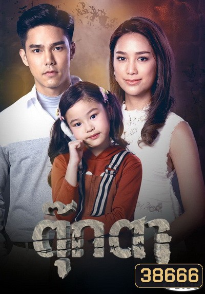 ตุ๊กตา ( ตอนที่ 1-17 จบ )