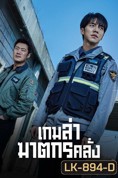 Mouse เกมล่าฆาตกรคลั่ง (2021) 20 ตอนจบ