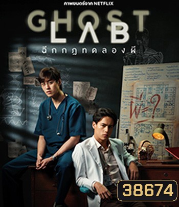 Ghost Lab (2021) ฉีกกฎทดลองผี