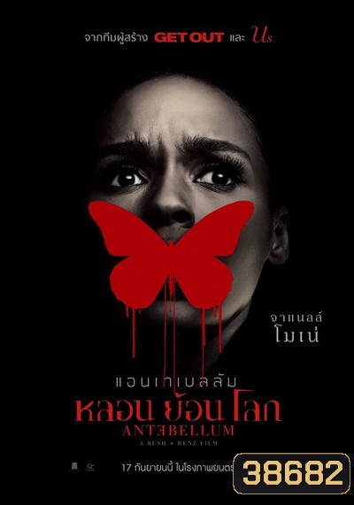 Antebellum แอนเทเบลลัม หลอน ย้อน โลก