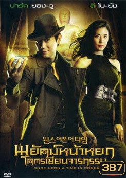 Once upon a time พยัคฆ์หน้าหยก โคตรเซียนจารกรรม