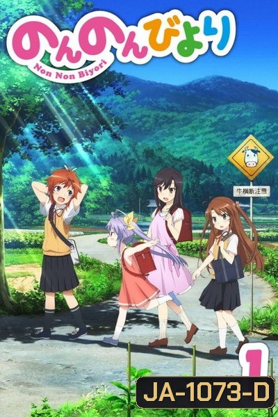 Non Non Biyori สาวใสหัวใจบ้านทุ่ง ( ตอนที่ 1-12 จบ )