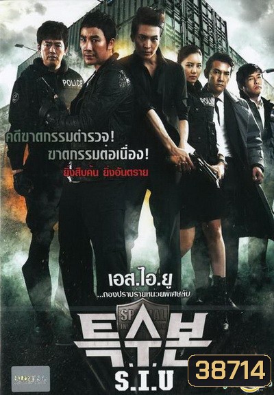 SIU (Special Investigation Unit) (2011) กองปราบร้ายหน่วยพิเศษลับ