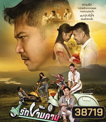 รักข้ามคาน