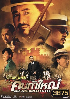Let the Bullet Fly คนท้าใหญ่