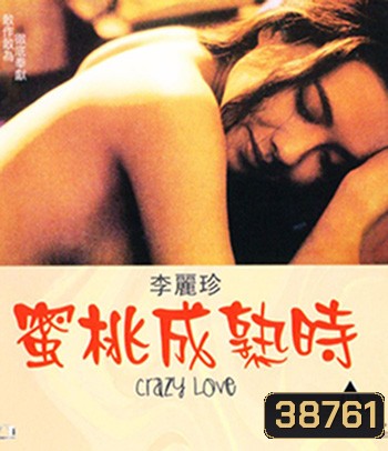 Crazy Love (1993) UNCUT 18+ (คุณภาพของ ภาพ เท่า DVD)