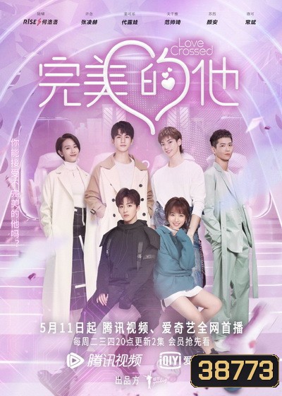 ปิ๊งรักไอ้ต้าวดิจิตอล Love Crossed [EP.1-36 END]