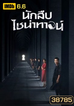 Detective Chinatown (2020) นักสืบไชน่าทาวน์ ( EP.1-12/END )