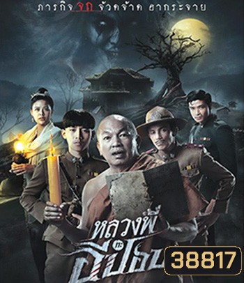 หลวงพี่กะอีปอบ (2020)