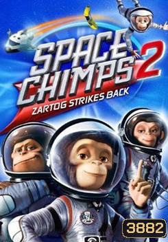 Space Chimps 2: Zartog Strikes Back แก๊งลิงซิ่งอวกาศ 2