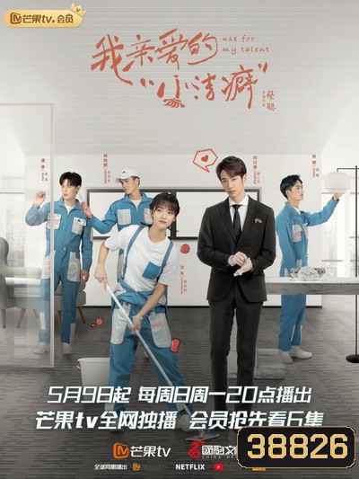 Use for My Talent (2021) สุภาพบุรุษสุดสะอาด [ Ep.01-24 จบ ]