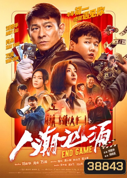 Endgame สลับร่าง เปลี่ยนชีวิต [2021]