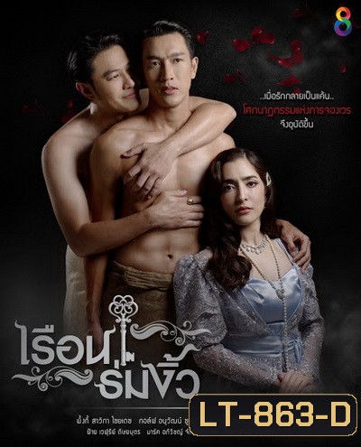 เรือนร่มงิ้ว ( ตอนที่ 1-27 จบ )