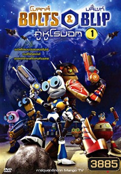 Bolts & Blip โบลทส์ แอนด์ บลิ๊พท์ คู่หูโรบอท 1