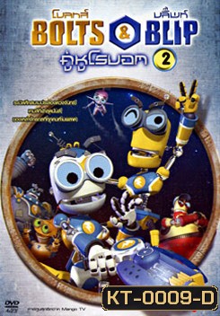 Bolts & Blip โบลทส์ แอนด์ บลิ๊พท์ คู่หูโรบอท 2